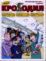 Обложка для Новый Крокодил, 2004 , № 06.pdf